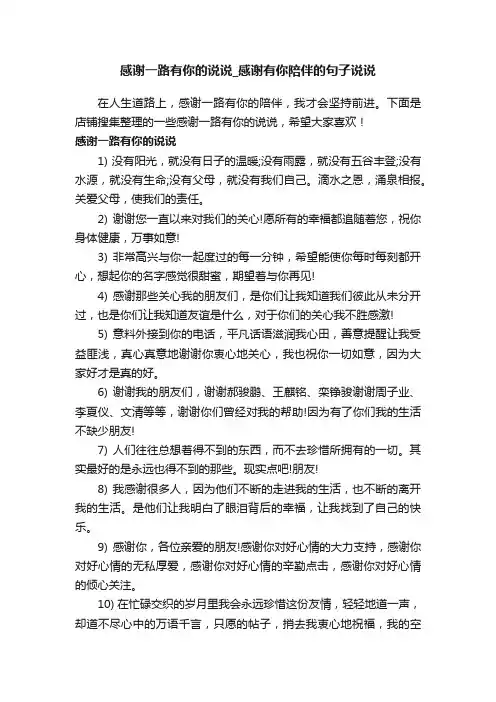 感谢一路有你的说说_感谢有你陪伴的句子说说