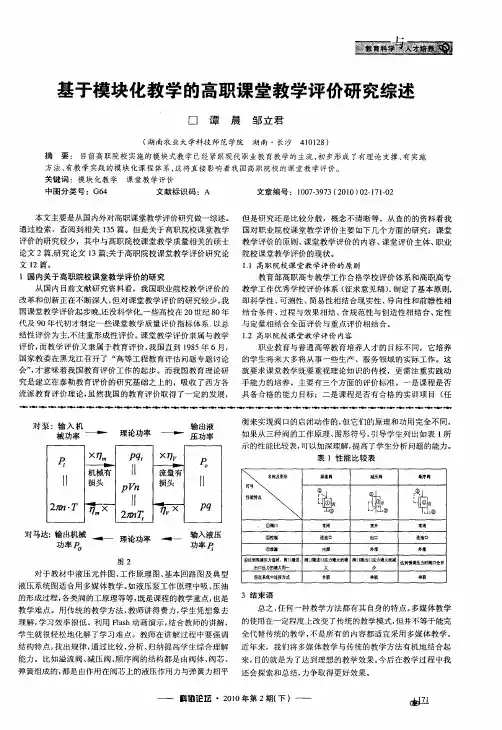 基于模块化教学的高职课堂教学评价研究综述