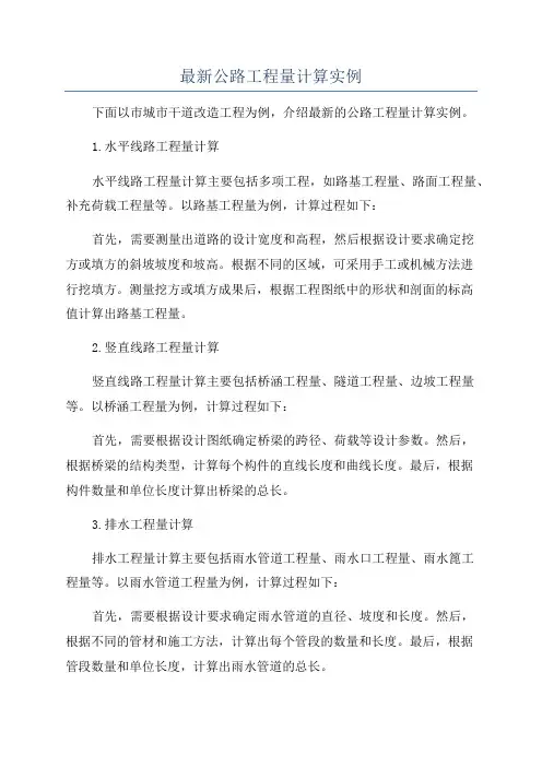 最新公路工程量计算实例