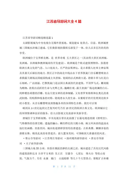 江苏省导游词大全4篇
