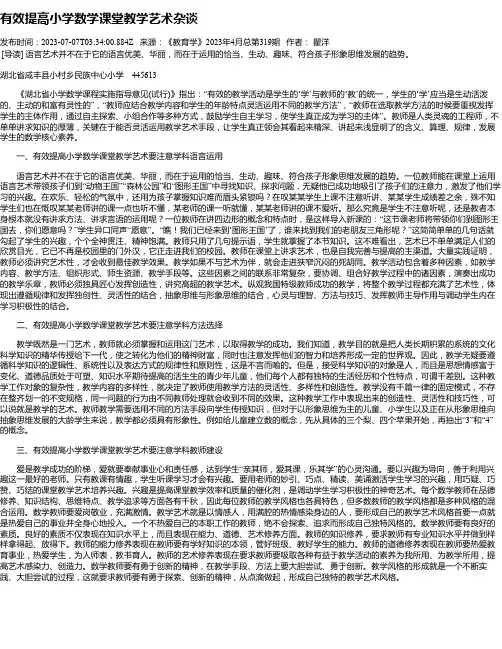 有效提高小学数学课堂教学艺术杂谈