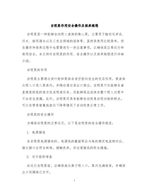 自吸泵作用安全操作及保养规程