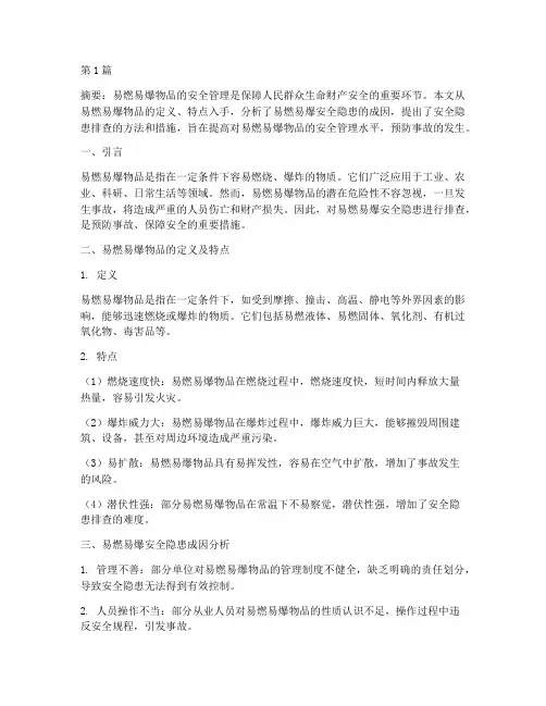 易燃易爆安全隐患排查(3篇)