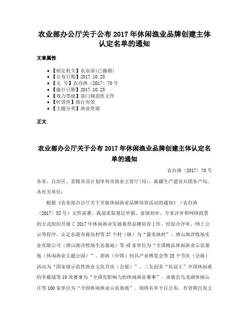 农业部办公厅关于公布2017年休闲渔业品牌创建主体认定名单的通知