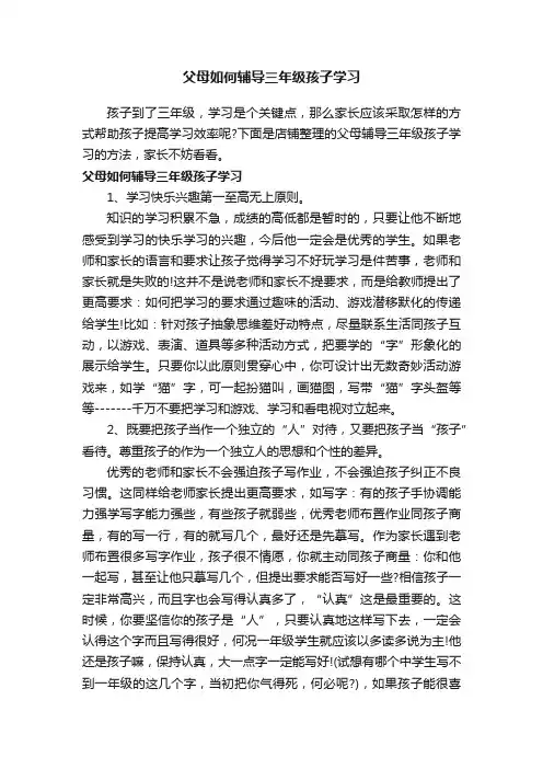 父母如何辅导三年级孩子学习
