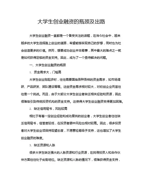 大学生创业融资的瓶颈及出路