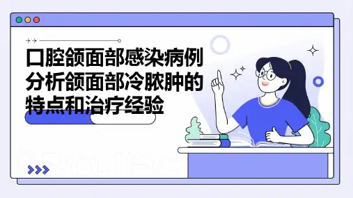 口腔颌面部感染病例分析颌面部冷脓肿的特点和治疗经验