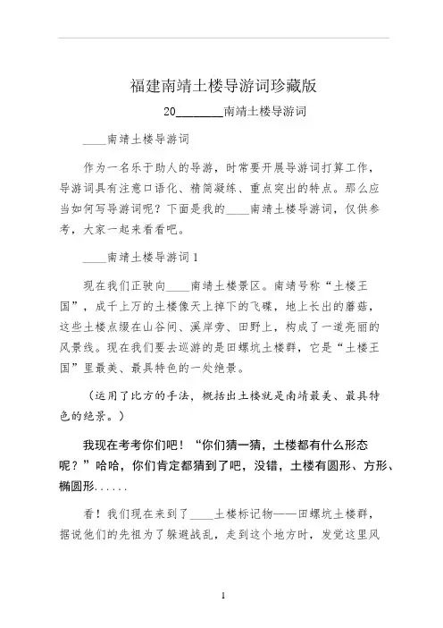 福建南靖土楼导游词珍藏版 