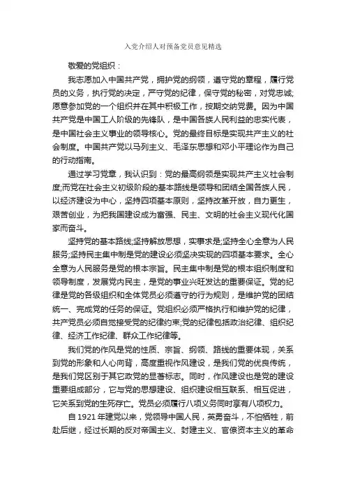 入党介绍人对预备党员意见精选_入党介绍人意见_