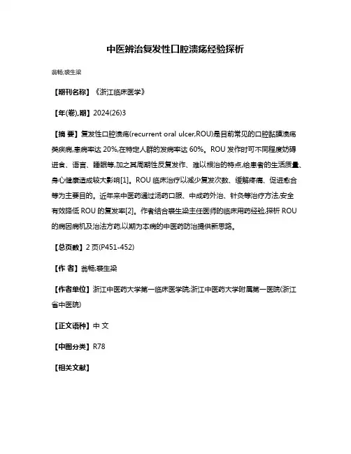 中医辨治复发性口腔溃疡经验探析