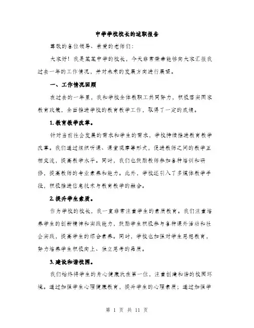 中学学校校长的述职报告(四篇)