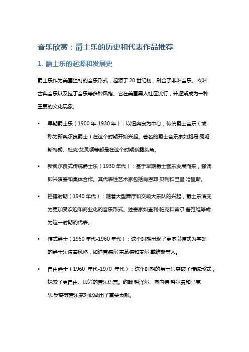 音乐欣赏：爵士乐的历史和代表作品推荐