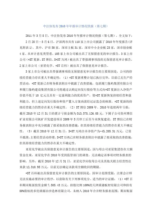 中注协发布2010年年报审计情况快报(第七期)