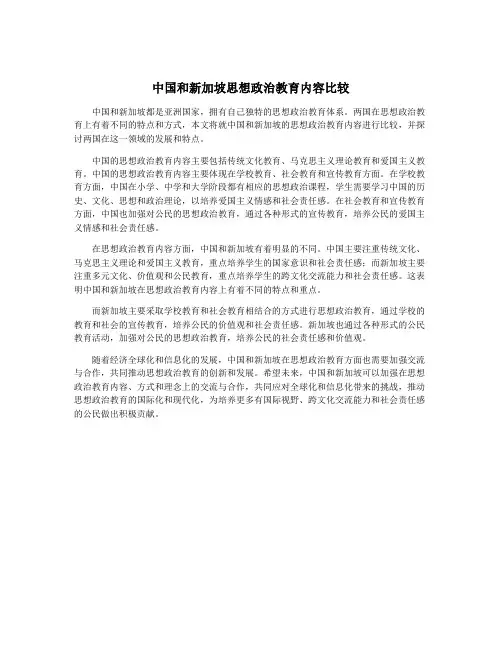中国和新加坡思想政治教育内容比较