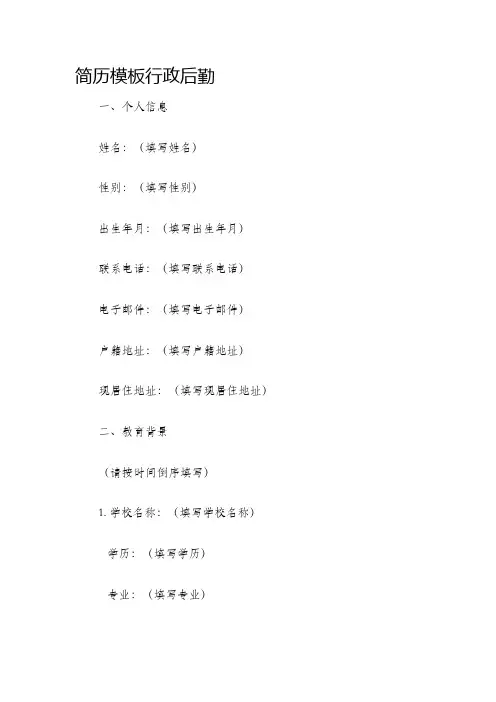 简历模板行政后勤