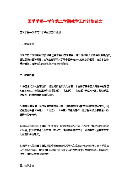 国学学堂—学年第二学期教学工作计划范文