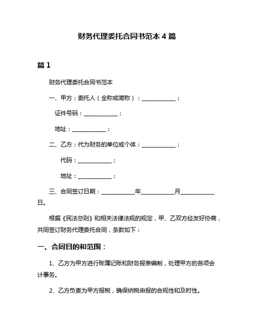 财务代理委托合同书范本4篇