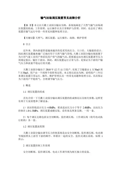 输气站场调压装置常见故障分析