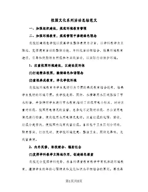 校园文化系列活动总结范文（5篇）