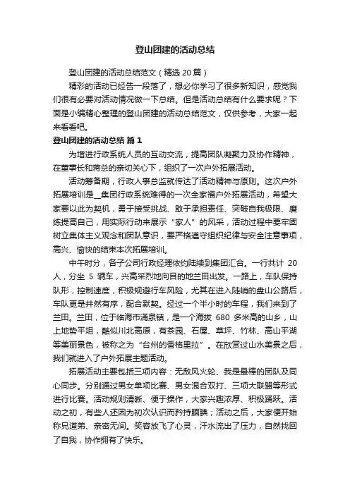 登山团建的活动总结范文（精选20篇）