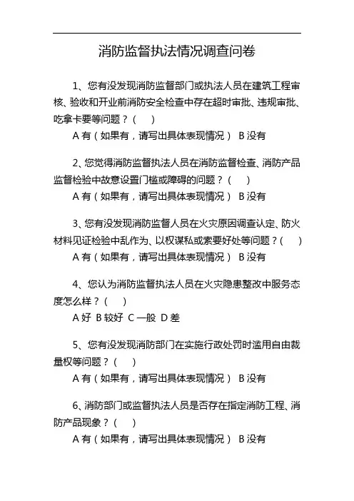 消防监督执法情况调查问卷【模板】