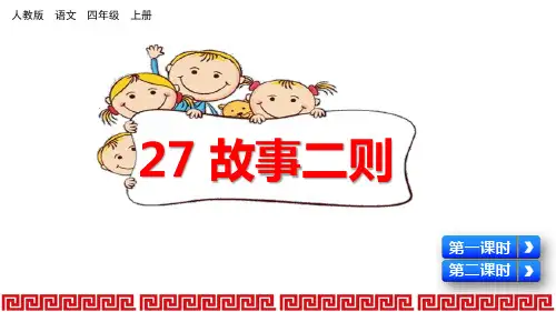 部编版四年级语文上册第27课《故事二则》优秀PPT课件