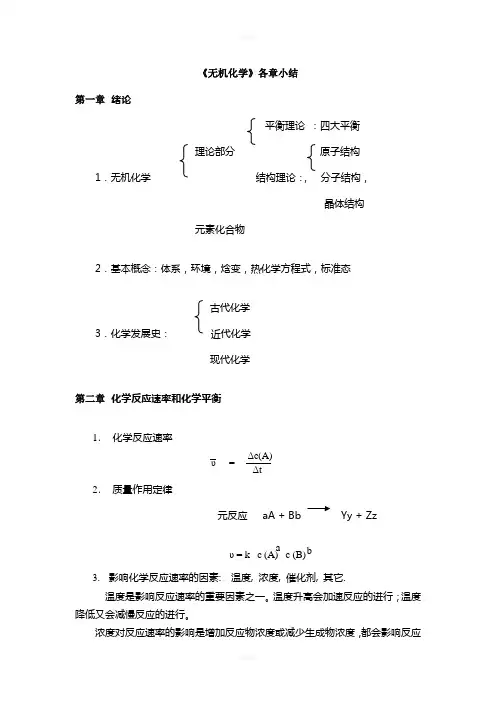 无机化学总结笔记