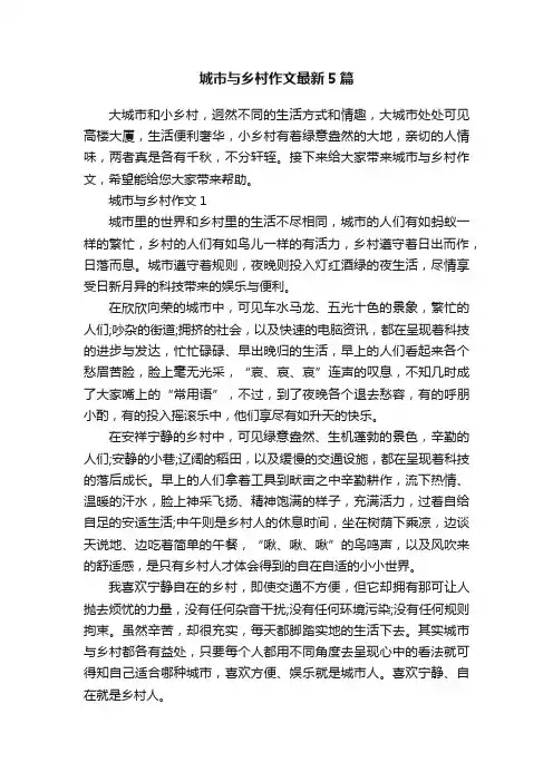 城市与乡村作文最新5篇