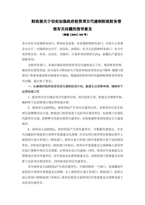 财政部关于切实加强政府投资项目代建制财政财务管理有关问题的指导意见