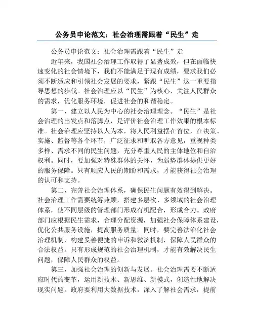 公务员申论范文：社会治理需跟着“民生”走