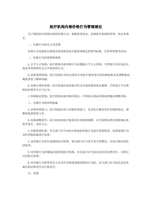 医疗机构内部价格行为管理规定