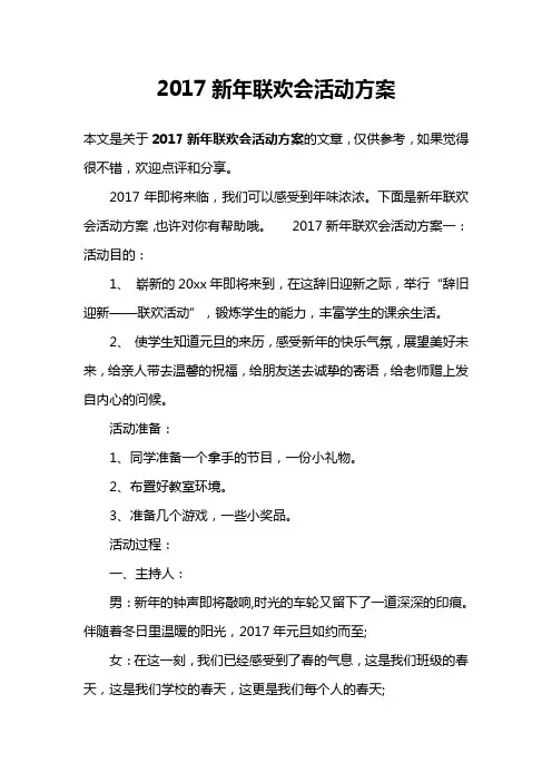 2017新年联欢会活动方案