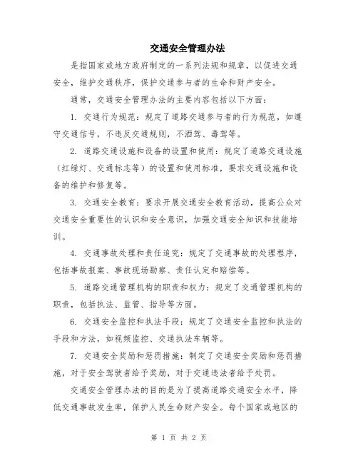 交通安全管理办法
