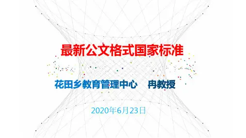 《党政机关公文格式》国家标准