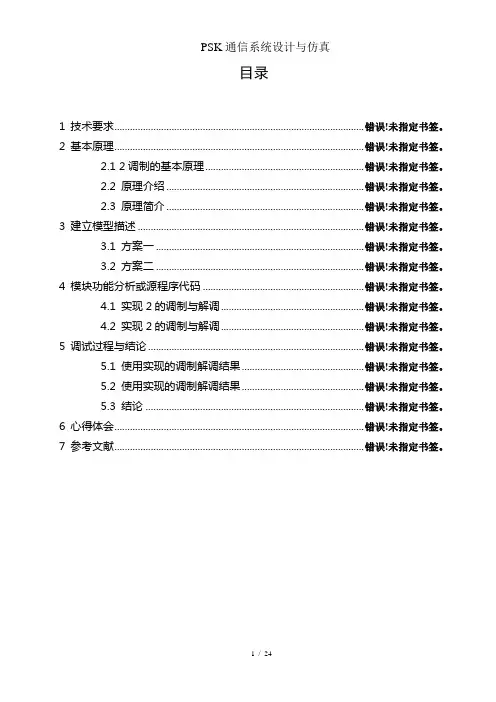 PSK通信系统设计与仿真