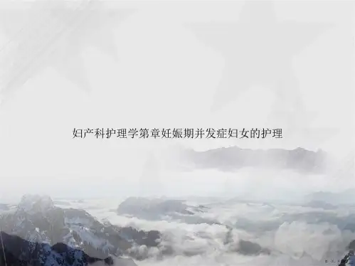 妇产科护理学第章妊娠期并发症妇女的护理讲课文档