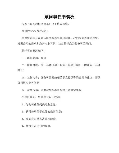 顾问聘任书模板