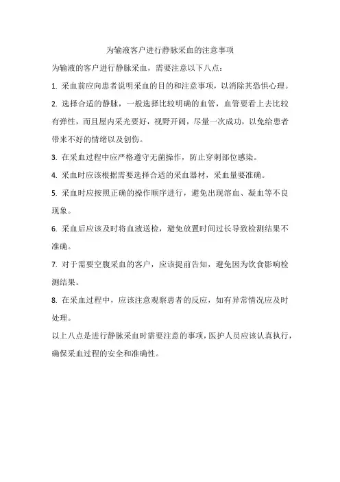 为输液客户进行静脉采血的注意事项