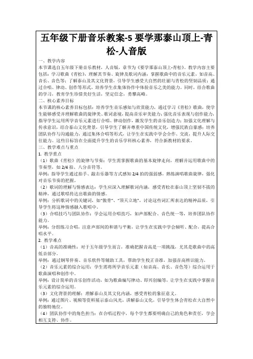 五年级下册音乐教案-5要学那泰山顶上-青松-人音版