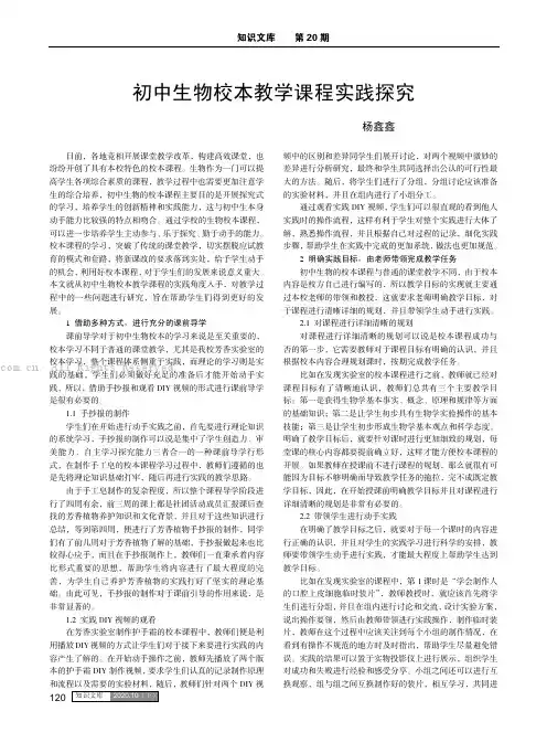 初中生物校本教学课程实践探究