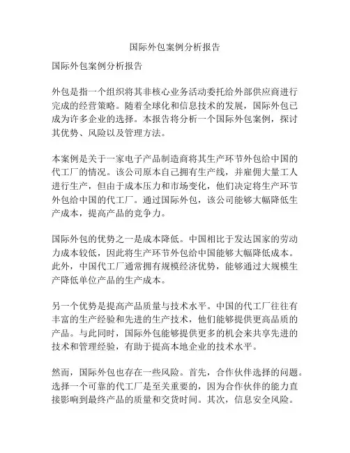 国际外包案例分析报告