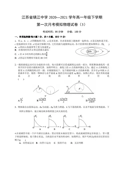江苏省镇江中学2020-2021学年高一下学期第一次月考模拟物理试卷（3） Word版含答案