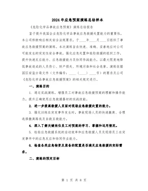 2024年应急预案演练总结样本（三篇）