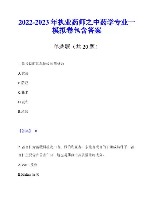 2022-2023年执业药师之中药学专业一模拟卷包含答案