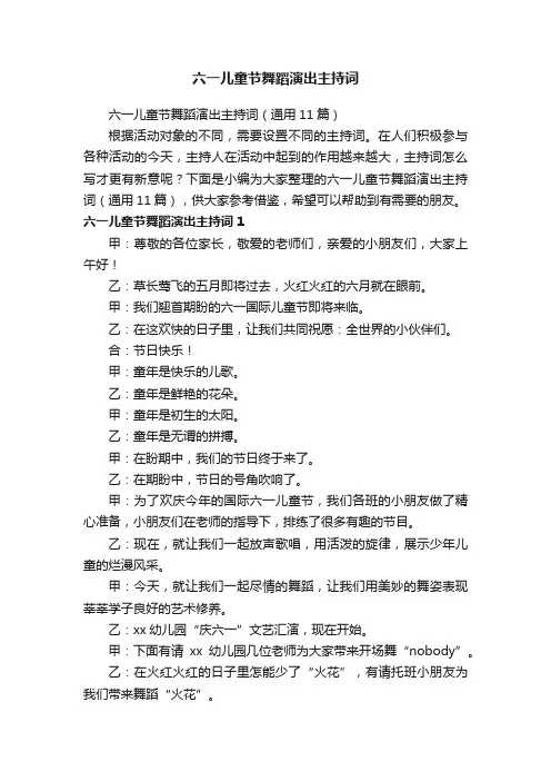六一儿童节舞蹈演出主持词（通用11篇）