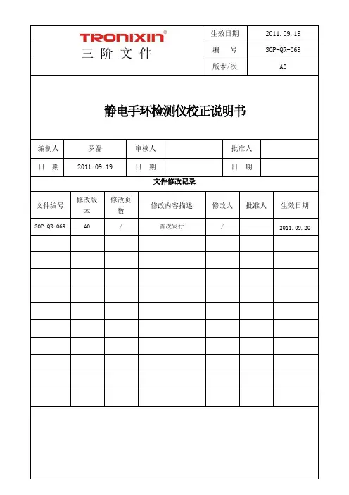 SOP-QR-069静电手环检测仪校正说明书