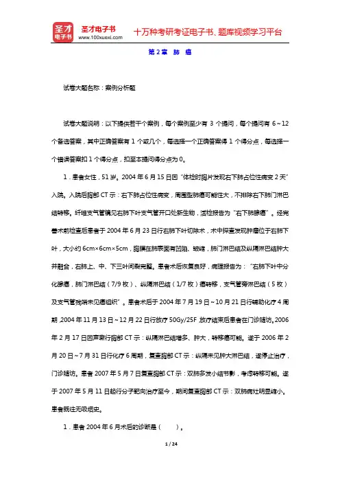 2020年肿瘤外科学中级职称考试题库 专业实践能力(第2章 肺 癌)【圣才出品】