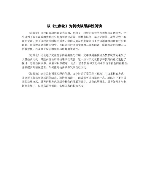 以《过秦论》为例浅谈思辨性阅读