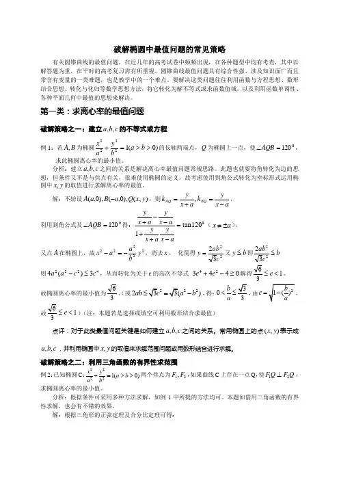 椭圆最值教学文档