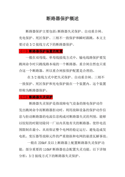 二分之三接线断路器保护培训资料